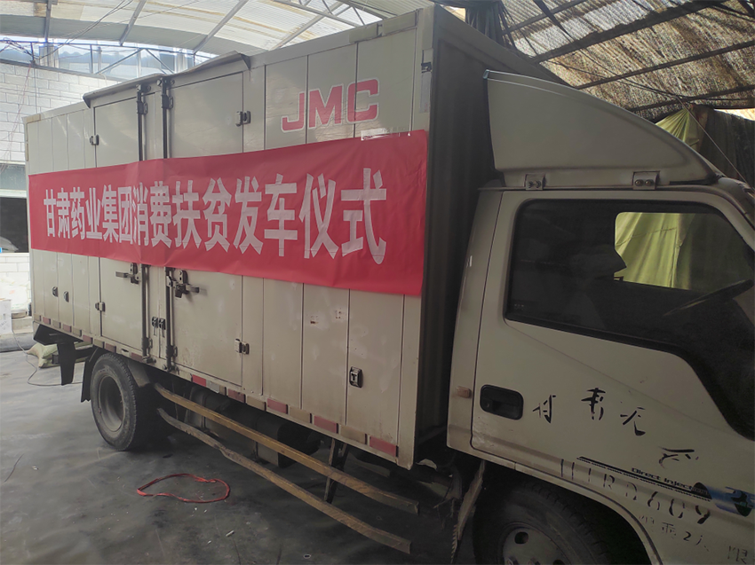 【幫扶新聞】甘肅藥業(yè)集團(tuán)開展消費(fèi)幫扶助力鄉(xiāng)村振興