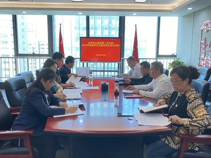 【集團(tuán)要聞】深入剖析促提升 凝心聚力開新局 ——甘肅藥業(yè)集團(tuán)第二黨支部召開2023年度組織生活會(huì)
