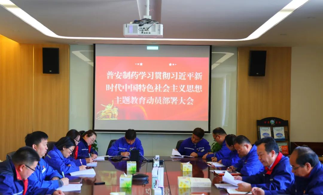【主題教育】普安制藥召開(kāi)學(xué)習(xí)貫徹習(xí)近平新時(shí)代中國(guó)特色社會(huì)主義思想主題教育動(dòng)員部署會(huì)