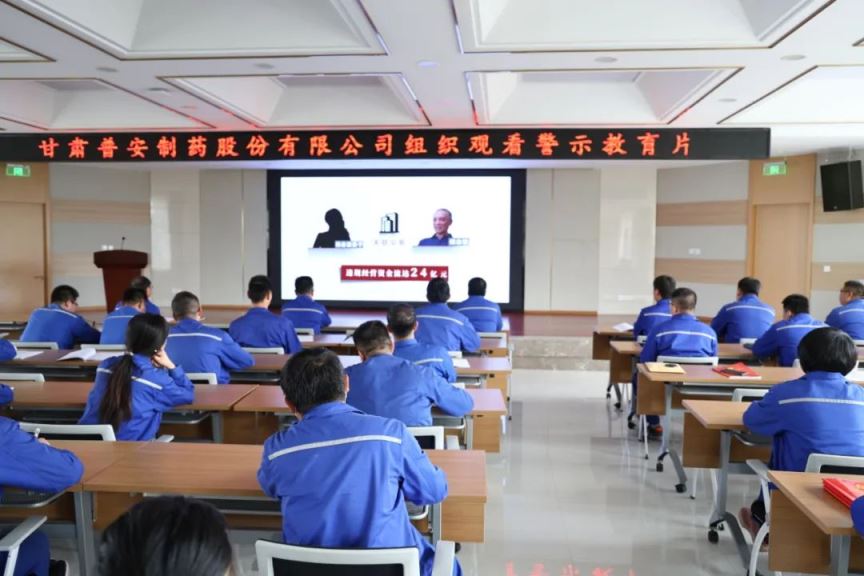 【普安新聞】繃緊“紀律弦”，守牢“廉潔關(guān)”——甘肅普安制藥股份有限公司組織觀看廉政警示教育片