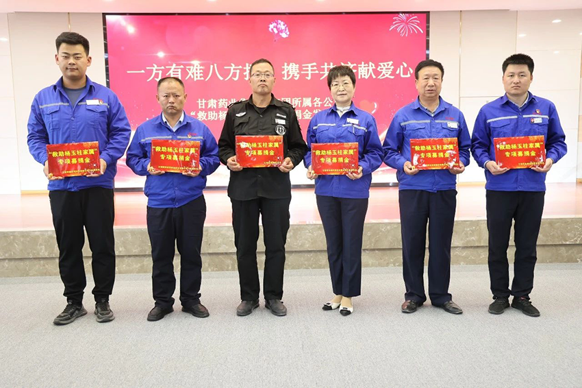 【普安新聞】一方有難八方援，攜手共濟獻愛心——普安制藥舉辦“救助楊玉柱家屬”募捐金發(fā)放儀式