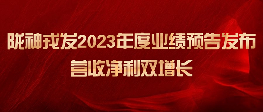 隴神戎發(fā)2023年度業(yè)績預(yù)告發(fā)布，營收凈利雙增長