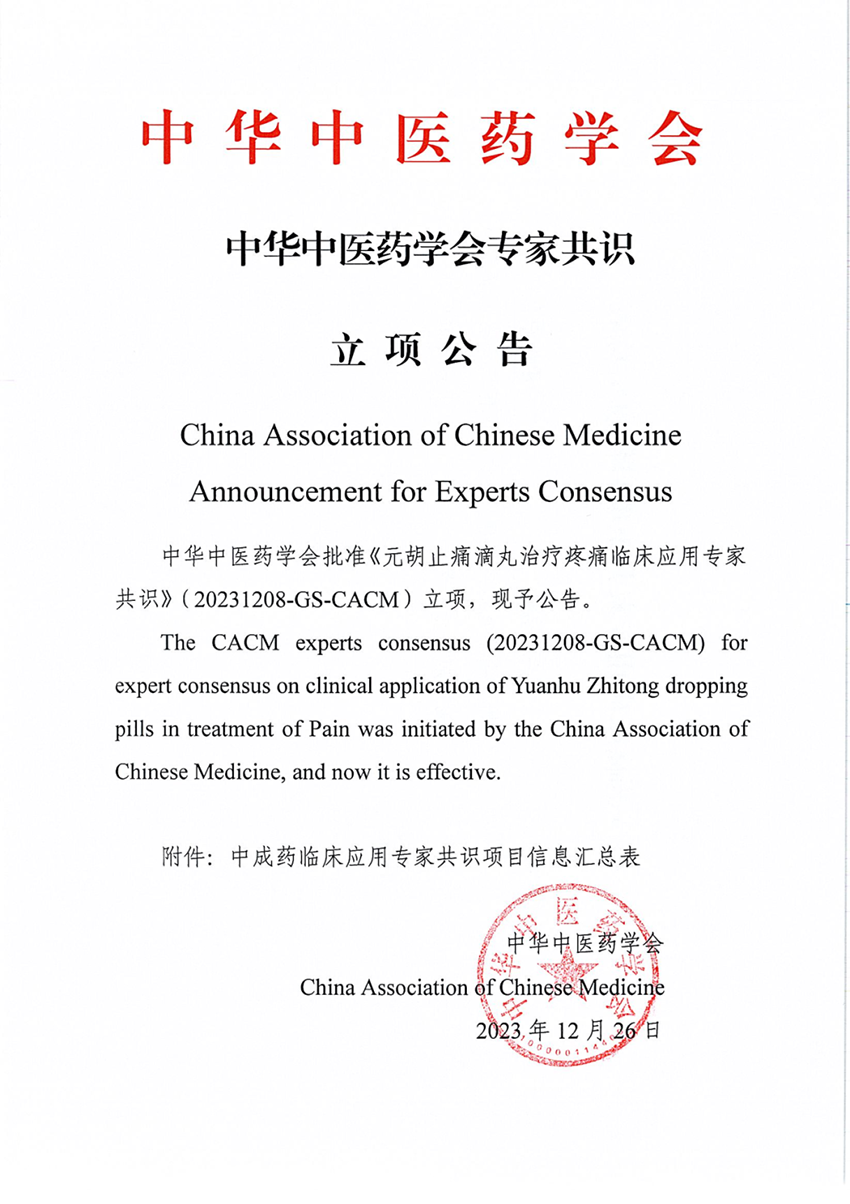 中華中醫(yī)藥學(xué)會《元胡止痛滴丸治療疼痛臨床應(yīng)用專家共識》專家共識立項(xiàng)公告