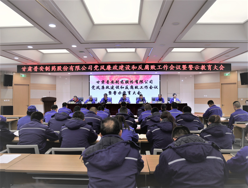 【普安新聞】普安制藥召開(kāi)2024年黨風(fēng)廉政建設(shè)和反腐敗工作會(huì)議暨警示教育大會(huì)
