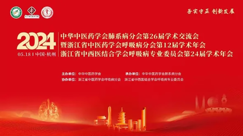 熱烈祝賀中華中醫(yī)藥學(xué)會肺系病分會第26屆學(xué)術(shù)交流會成功舉辦