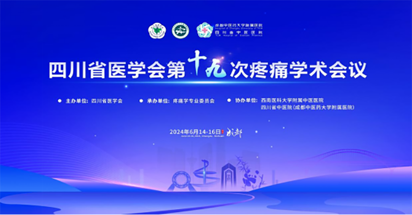熱烈祝賀四川省醫(yī)學(xué)會第十九次疼痛學(xué)術(shù)會議成功舉辦