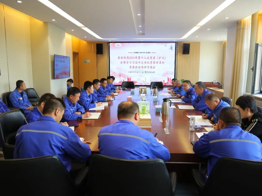 【普安新聞】普安制藥召開黨委（擴(kuò)大）會(huì)議：傳達(dá)學(xué)習(xí)習(xí)近平總書記視察甘肅重要講話精神和指示精神 安排部署貫徹落實(shí)工作