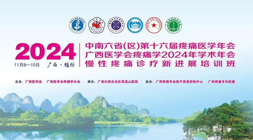 熱烈祝賀中南六?。▍^(qū)）第十六屆疼痛醫(yī)學(xué)年會暨廣西醫(yī)學(xué)會疼痛學(xué)2024年學(xué)術(shù)年會暨慢性疼痛診療新進(jìn)展培訓(xùn)班成功舉辦