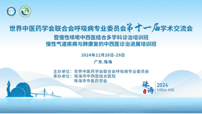 熱烈祝賀世界中醫(yī)藥學會聯(lián)合會呼吸病專業(yè)委員會第十一屆學術交流會成功舉辦