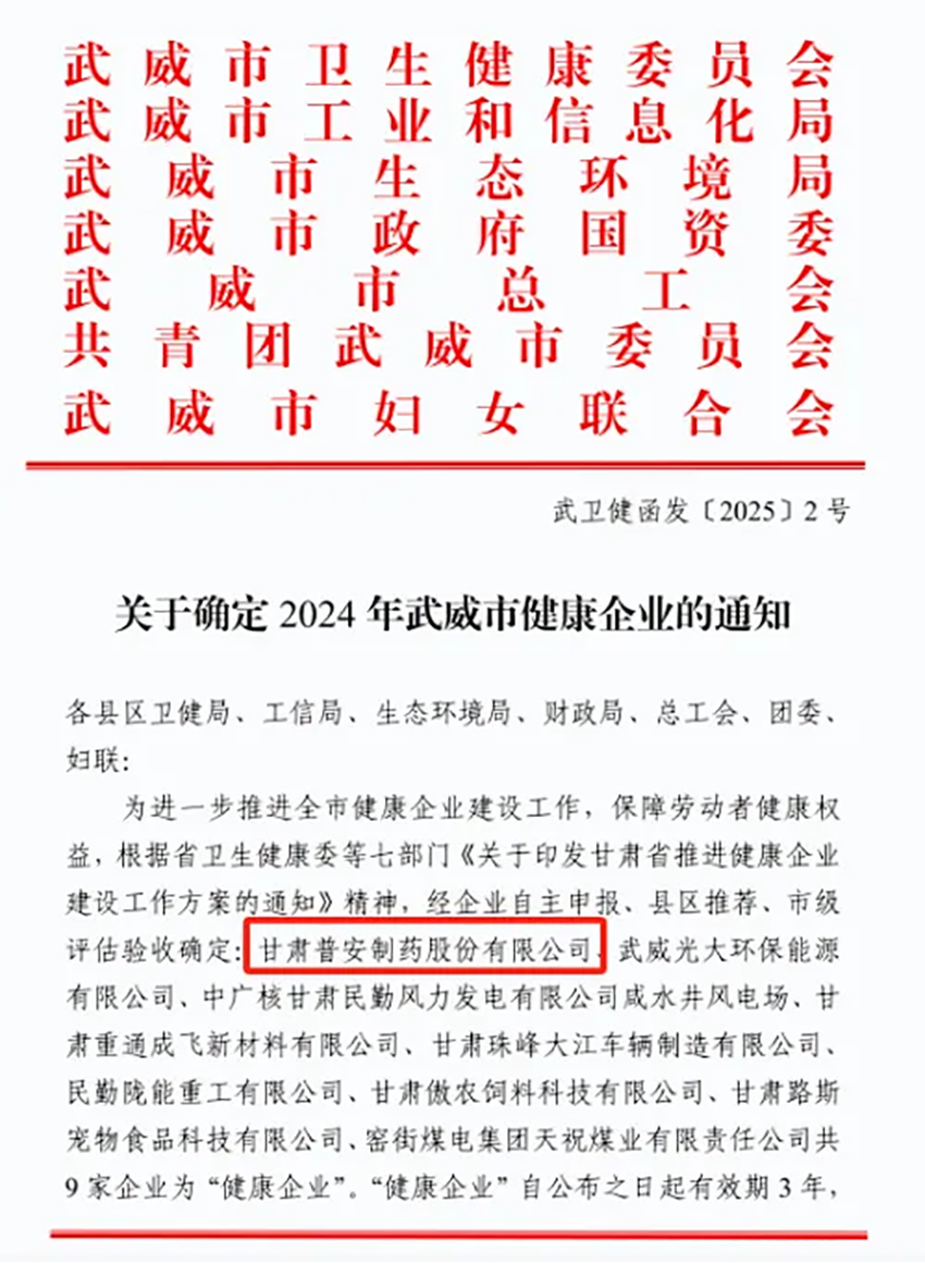 喜報(bào)！普安制藥榮獲武威市“健康企業(yè)”稱號(hào)