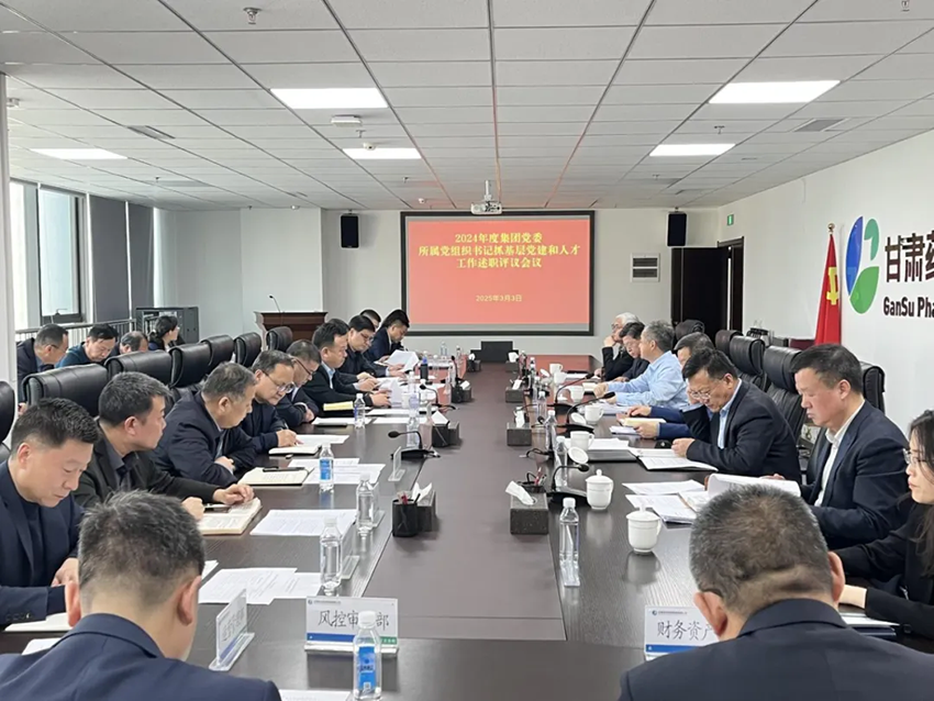 【集團(tuán)要聞】甘肅藥業(yè)集團(tuán)召開黨風(fēng)廉政建設(shè)和反腐敗工作會(huì)議、所屬黨組織書記抓基層黨建和人才工作述職評議會(huì)議