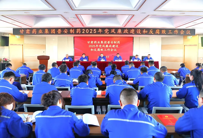 【普安新聞】普安制藥召開2025年黨風廉政建設和反腐敗工作會議