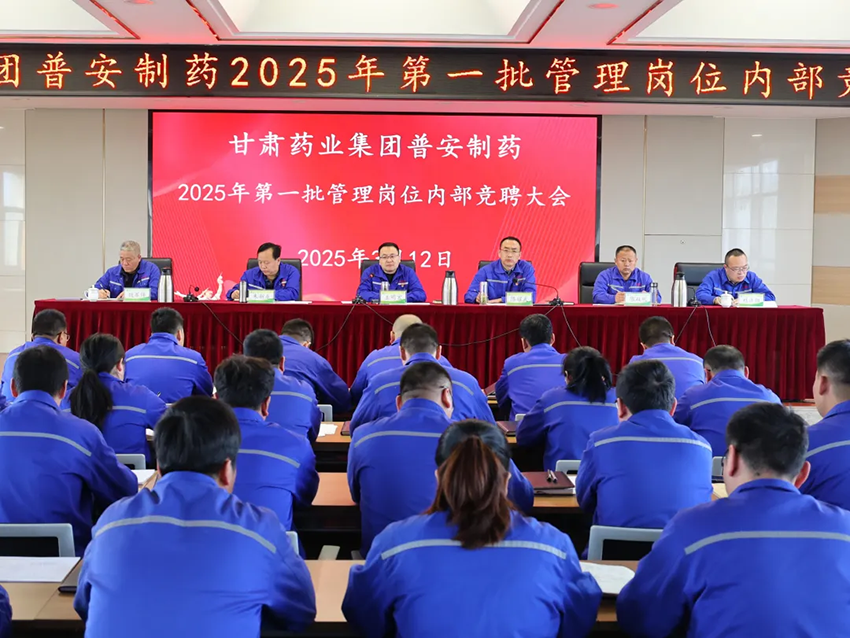 【普安新聞】以三項制度改革 激活人才發(fā)展新動能丨普安制藥召開管理人員競聘大會