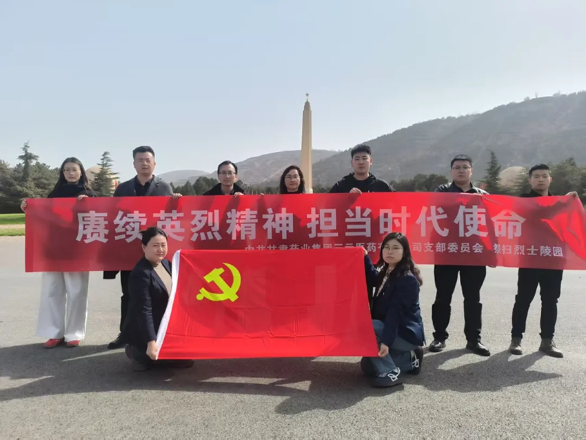 【三元新聞】賡續(xù)英烈精神 擔(dān)當(dāng)時代使命——中共甘肅藥業(yè)集團三元醫(yī)藥有限公司支部委員會祭掃烈士陵園活動