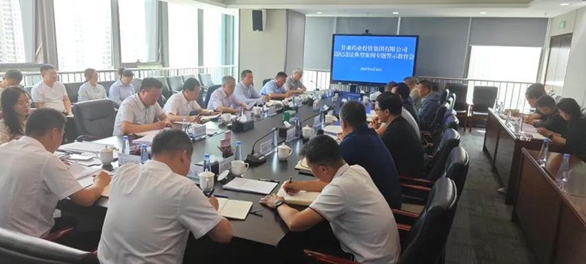 【集團要聞】甘肅藥業(yè)集團召開違紀違法典型案例專題警示教育會