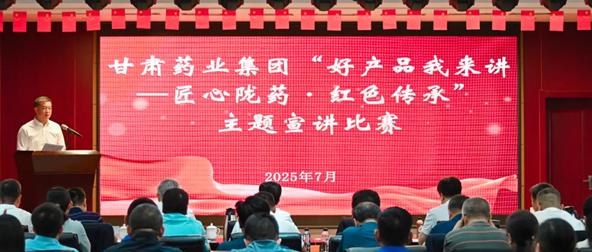 【集團(tuán)要聞】甘肅藥業(yè)集團(tuán)舉辦“好產(chǎn)品我來(lái)講——匠心隴藥·紅色傳承”主題宣講比賽