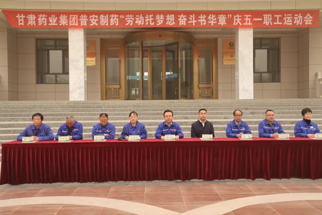 【普安新聞】“勞動托夢想，奮斗書華章”——甘肅藥業(yè)集團(tuán)普安制藥2023年慶“五一”職工運(yùn)動會拉開帷幕