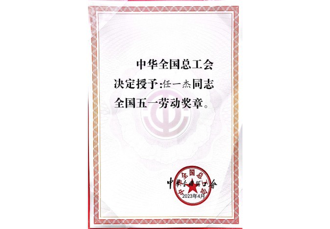 隴神戎發(fā)任一杰、王海峰、王旭亮分別獲“全國(guó)五一勞動(dòng)獎(jiǎng)?wù)隆薄ⅰ案拭C省勞動(dòng)模范”榮譽(yù)稱號(hào)