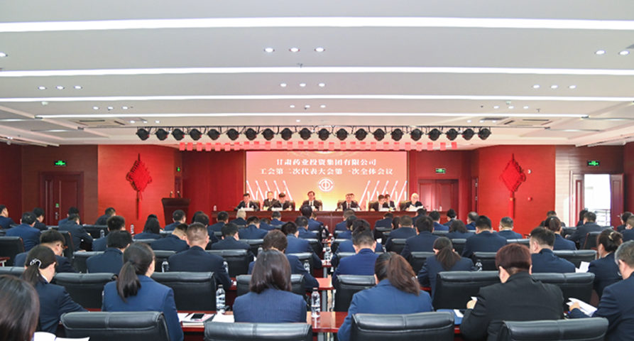 【集團(tuán)要聞】甘肅藥業(yè)集團(tuán)工會(huì)第二次代表大會(huì)圓滿(mǎn)召開(kāi)